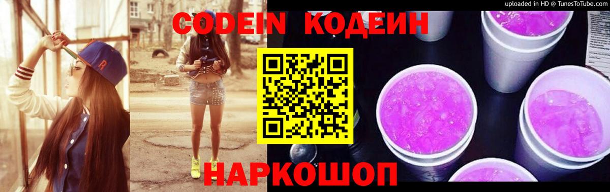 Кодеин Purple Drank  Вход с VPN  даркнет сайт  Иваново  Кодеиновый сироп Lean напиток Lean (лин) 